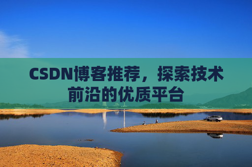 CSDN博客推荐，探索技术前沿的优质平台