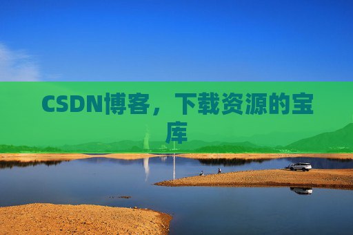 CSDN博客，下载资源的宝库